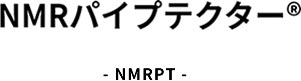 NMRパイプテクター®　NMPRT